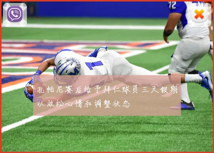 孔帕尼赛后给予拜仁球员三天假期以放松心情和调整状态