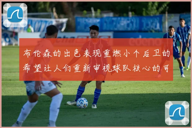 布伦森的出色表现重燃小个后卫的希望让人们重新审视球队核心的可能性