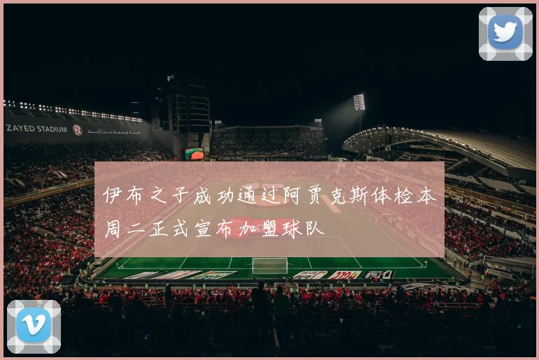 伊布之子成功通过阿贾克斯体检本周二正式宣布加盟球队