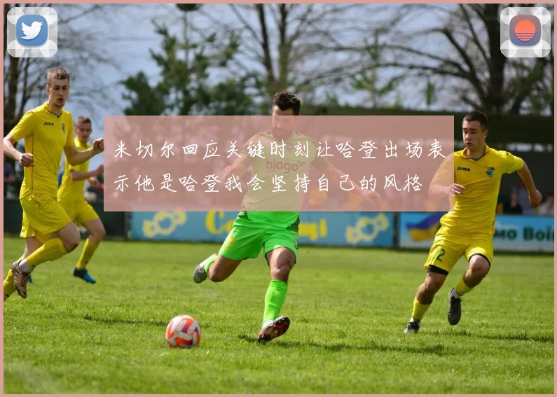 米切尔回应关键时刻让哈登出场表示他是哈登我会坚持自己的风格