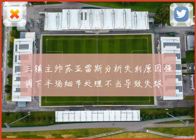 三镇主帅苏亚雷斯分析失利原因强调下半场细节处理不当导致失球