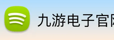 九游电子官网入口 Logo